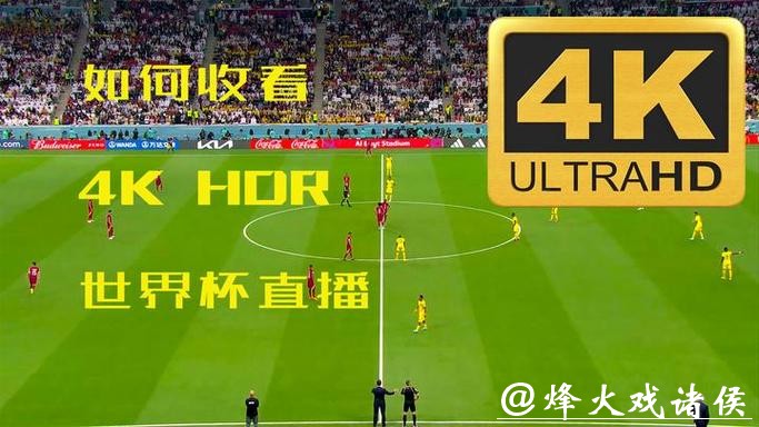 如何轻松观看世界杯高清直播教程 如何轻松观看世界杯高清直播教程